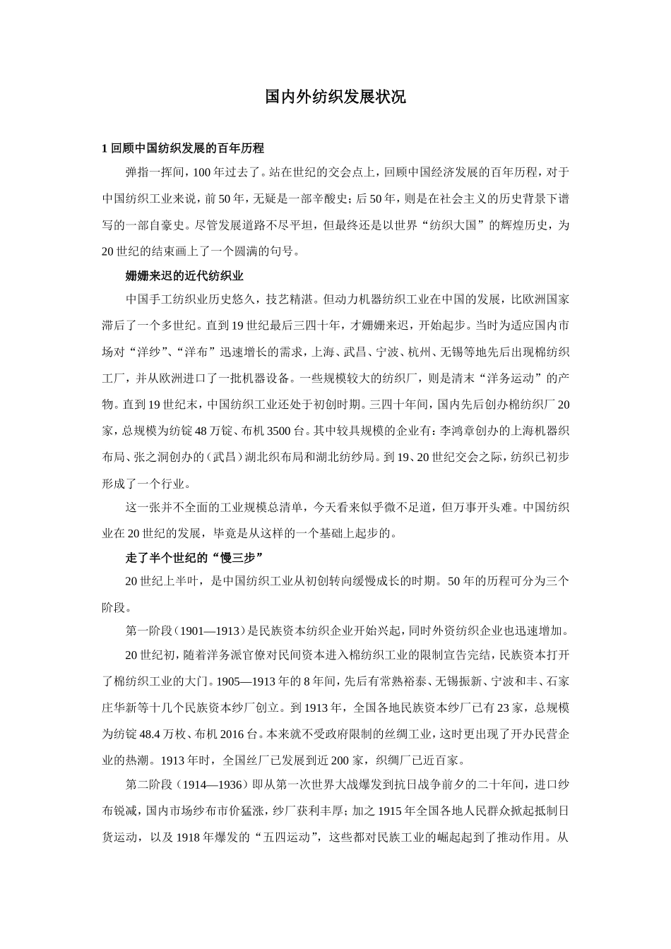 国内外纺织发展_第1页