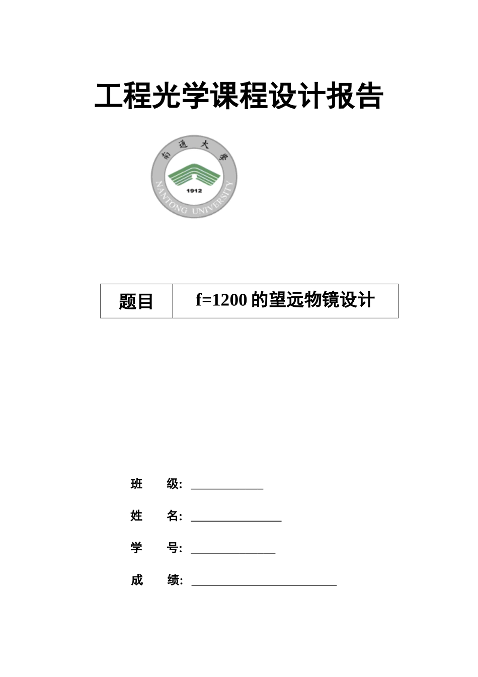 基于卡塞格林系统的望远物镜设计(ZEMAX)_第1页