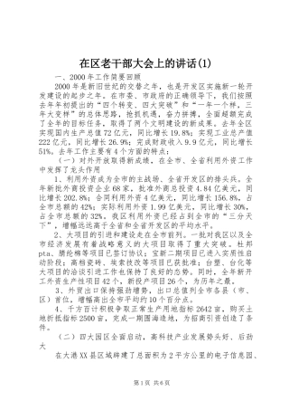 2024年在区老干部大会上的致辞