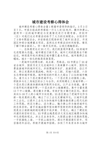 2024年城市建设考察心得体会