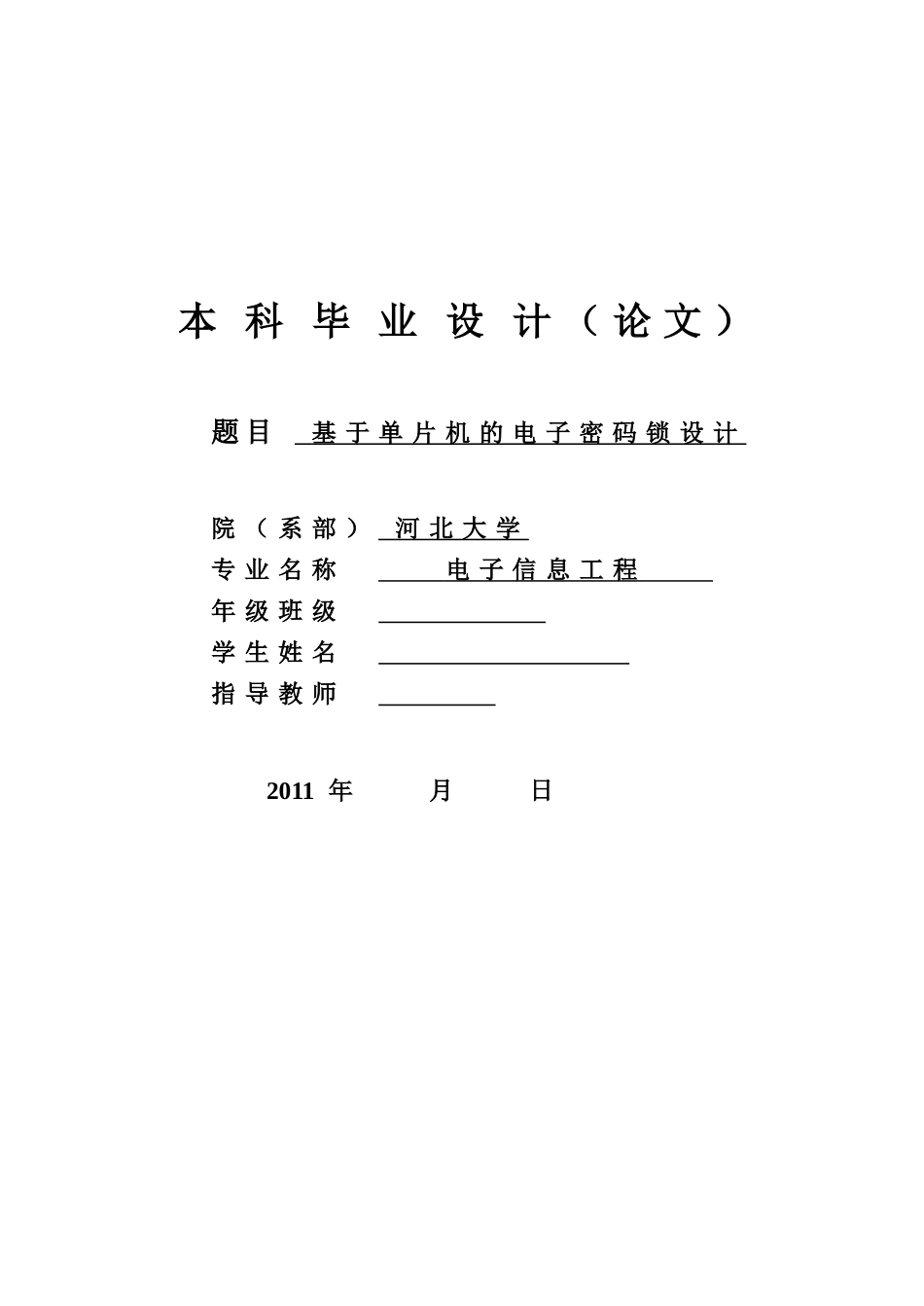 基于单片机的电子密码锁毕业论文设计_第1页