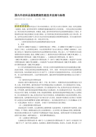 国内外纺织品服装燃烧性能技术法规与标准