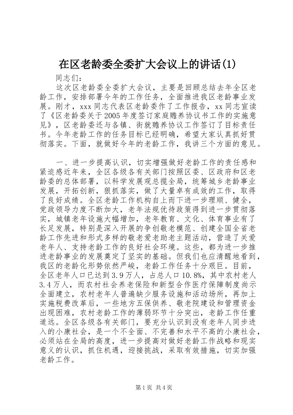 2024年在区老龄委全委扩大会议上的致辞_第1页