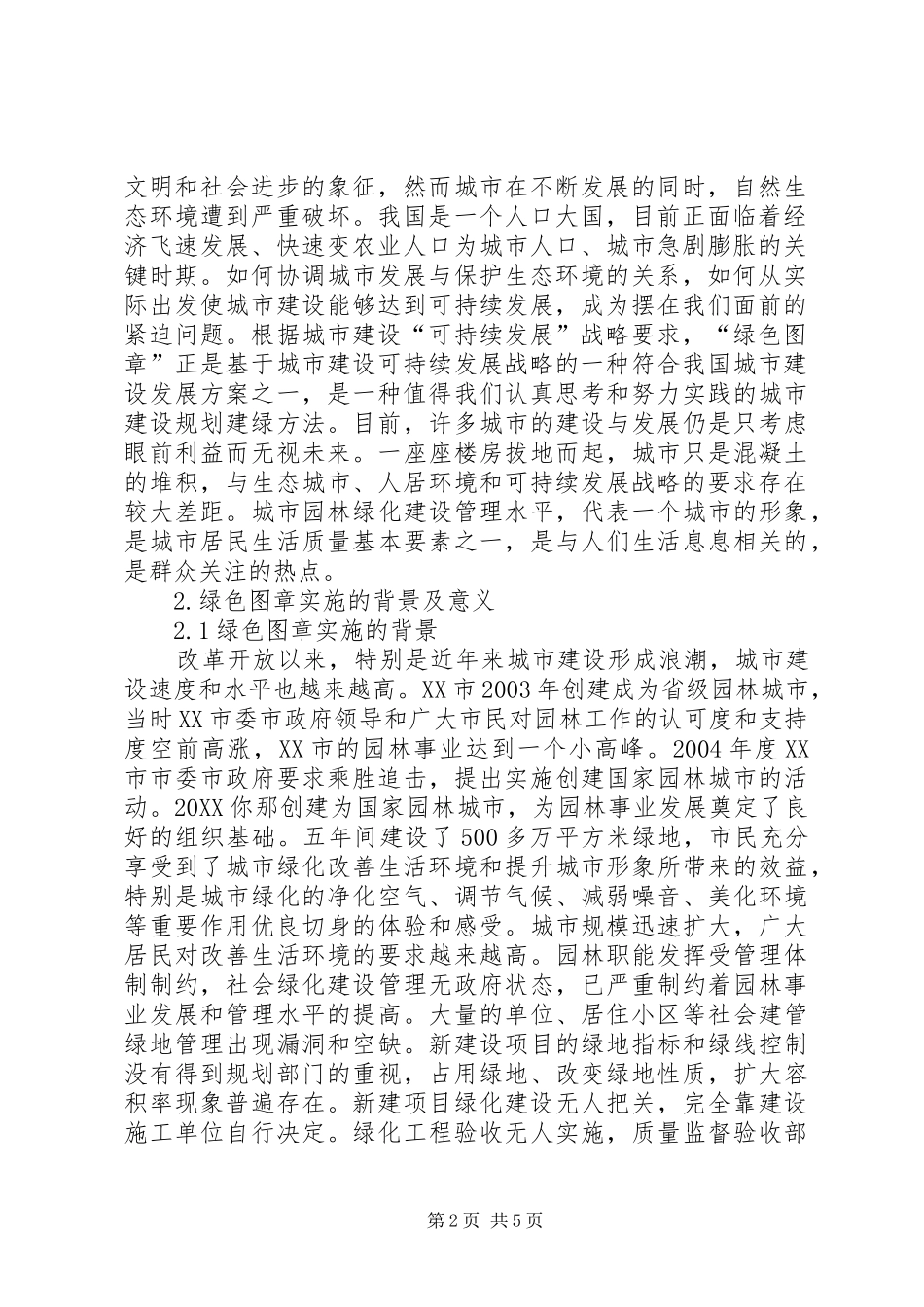 2024年城市建设可持续发展绿色图章制度在城市建设可持续发展中的作用及应用_第2页