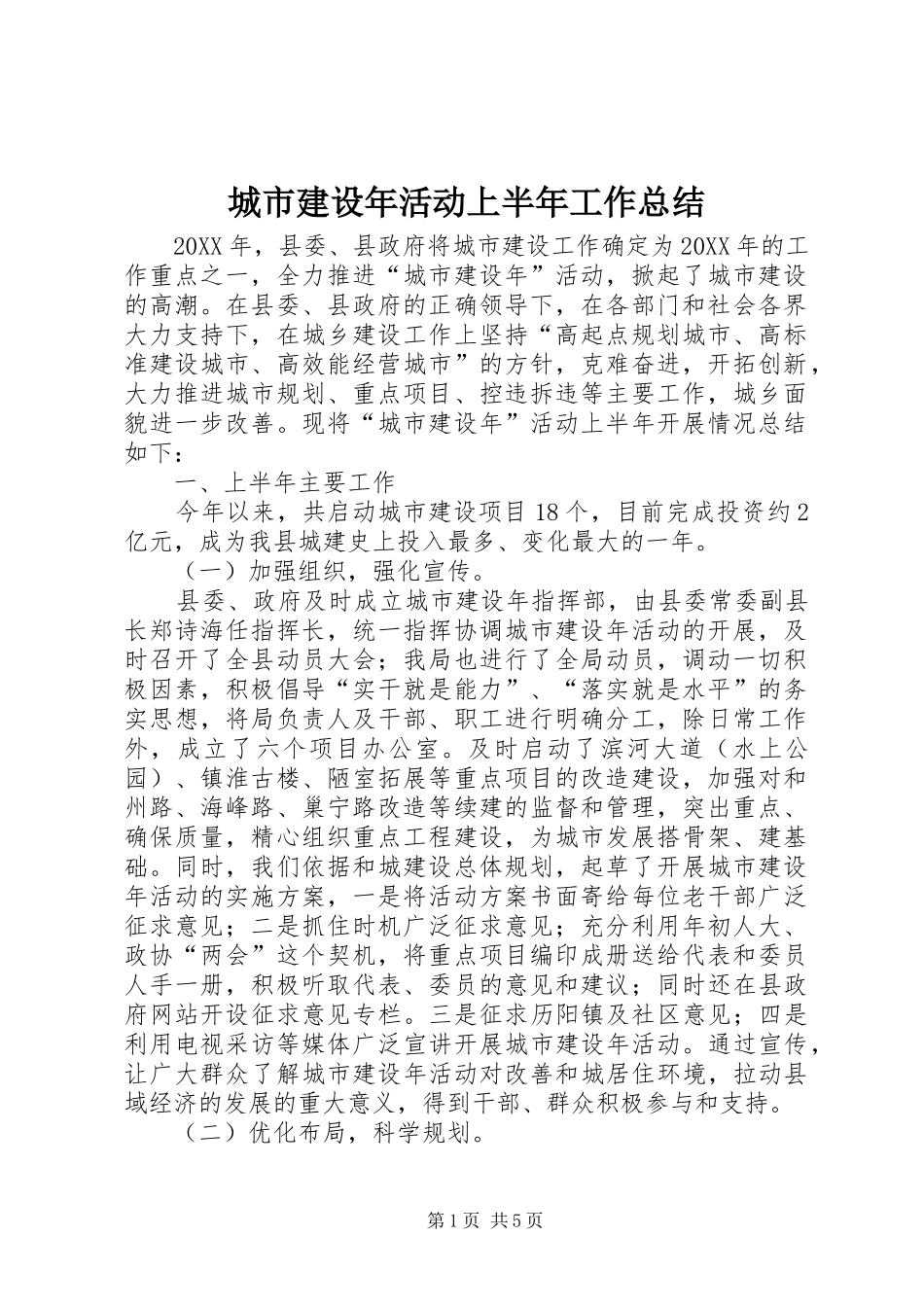 2024年城市建设年活动上半年工作总结_第1页