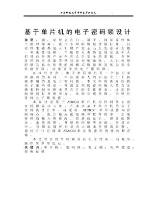 基于单片机的电子密码锁设计(终稿)