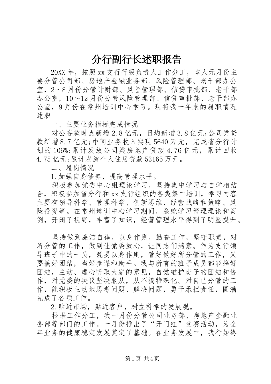 2024年分行副行长述职报告_第1页