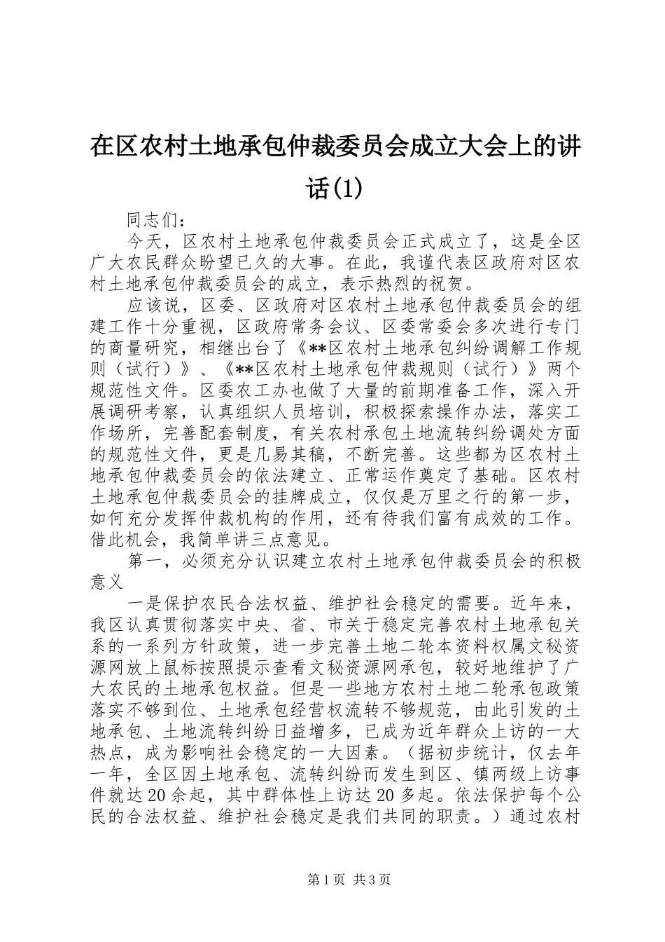 2024年在区农村土地承包仲裁委员会成立大会上的致辞_第1页