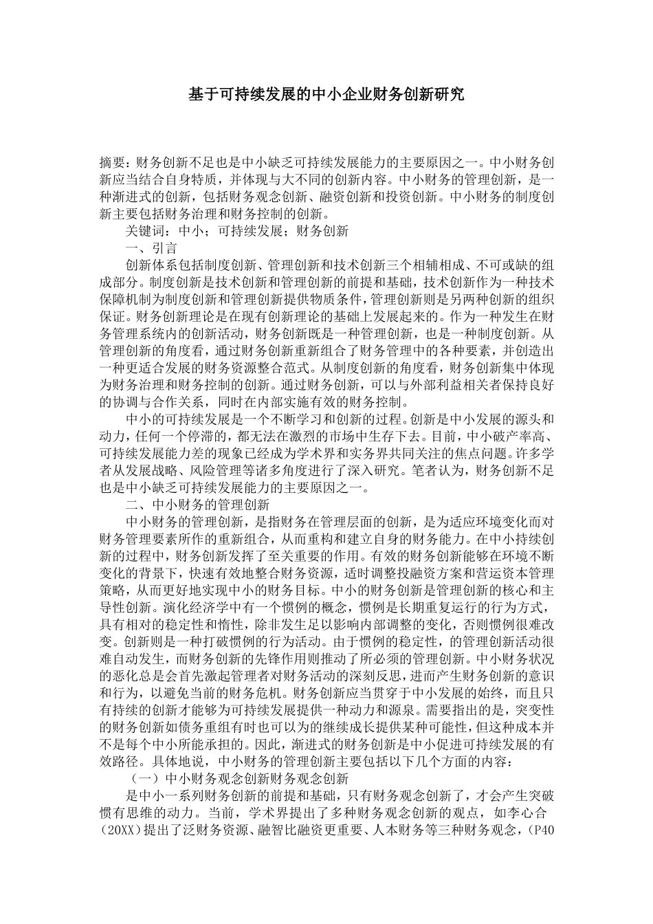 基于可持续发展的中小企业财务创新研究_第1页
