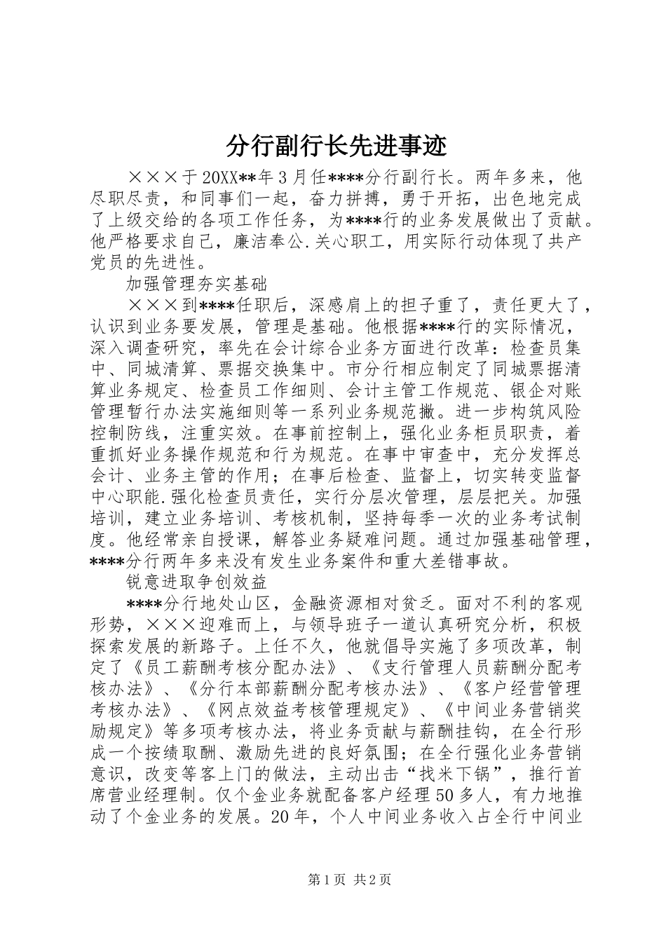 2024年分行副行长先进事迹_第1页