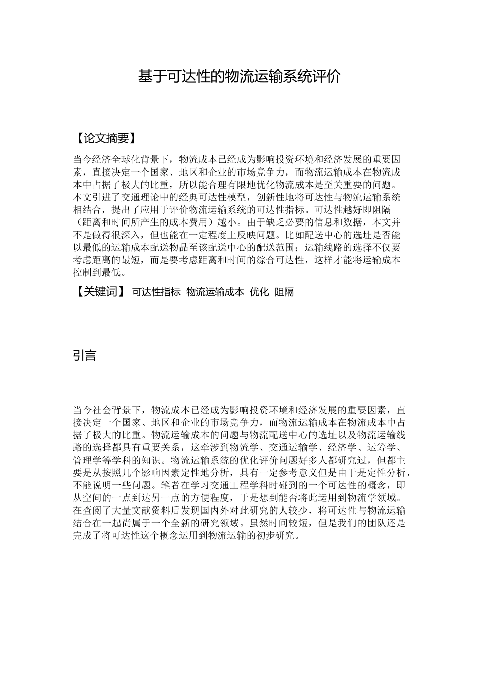 基于可达性的物流运输系统评价_第2页
