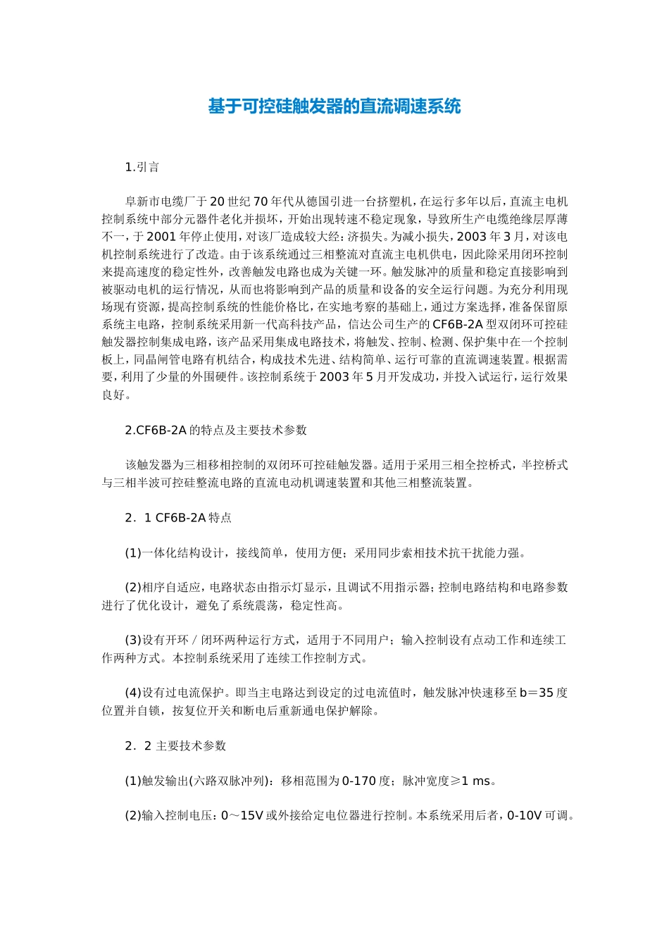 基于可控硅触发器的直流调速系统_第1页