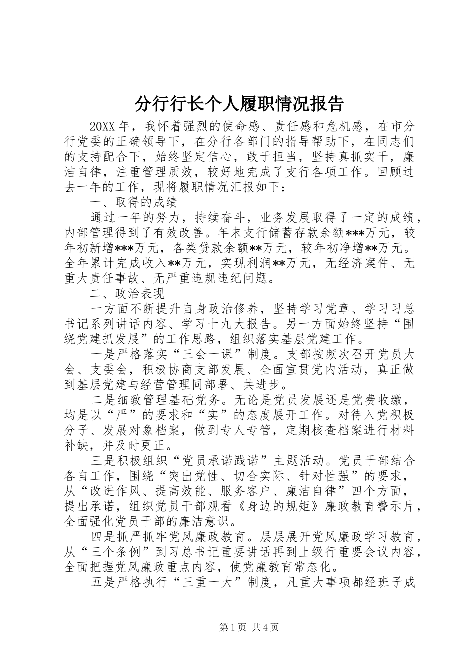 2024年分行行长个人履职情况报告_第1页