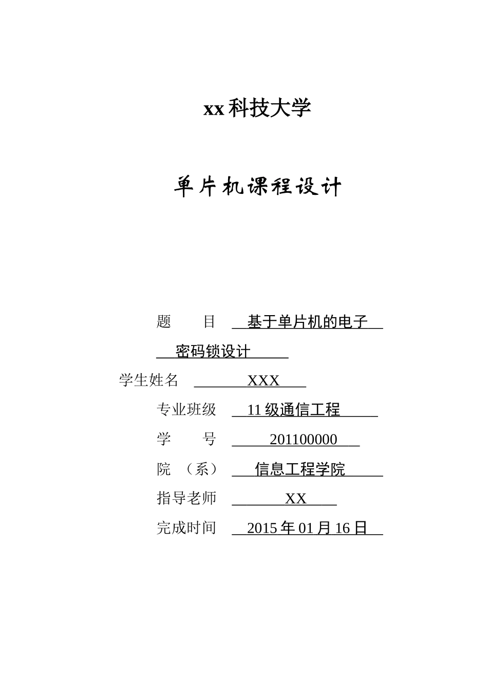 基于单片机的电子密码锁设计_第1页