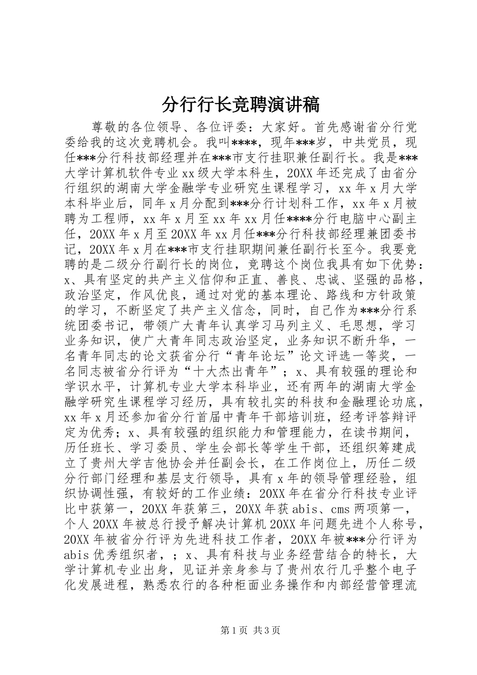 2024年分行行长竞聘演讲稿_第1页