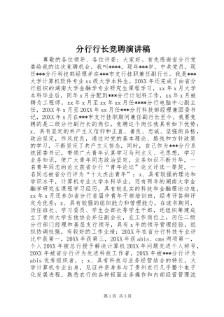 2024年分行行长竞聘演讲稿