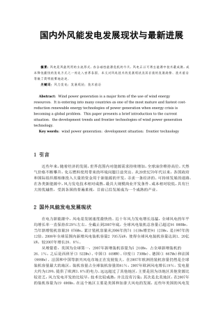 国内外风能发电发展现状与最新进展