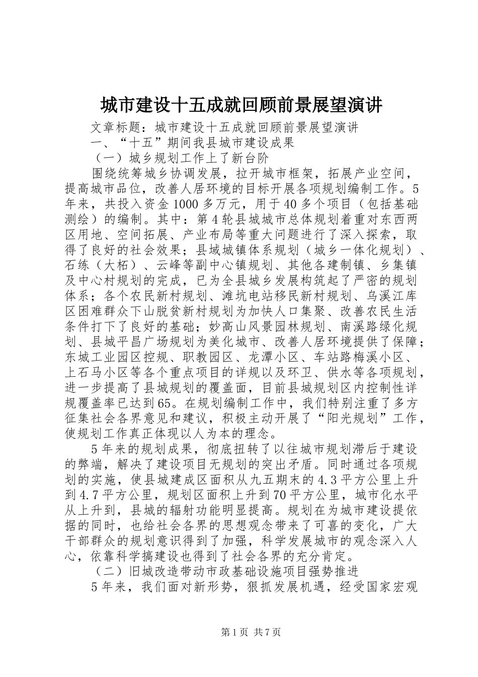 2024年城市建设十五成就回顾前景展望演讲_第1页