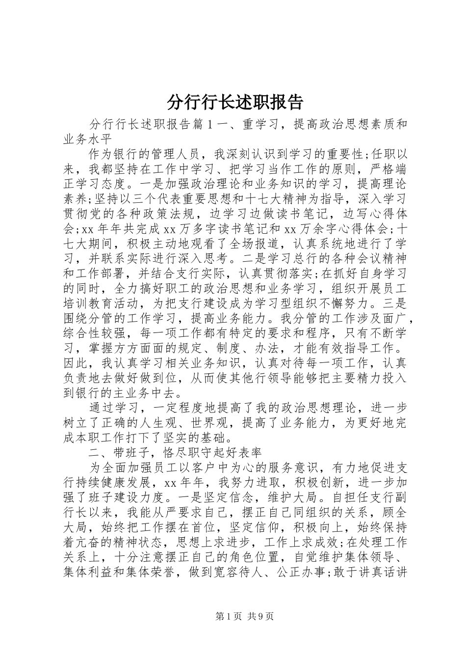 2024年分行行长述职报告_第1页