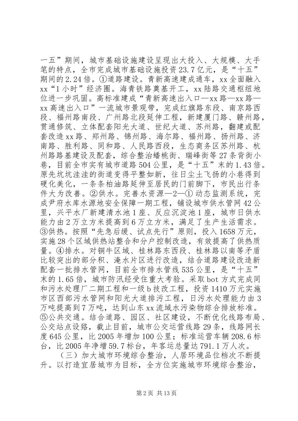 2024年城市建设十一五总结十二五规划_第2页