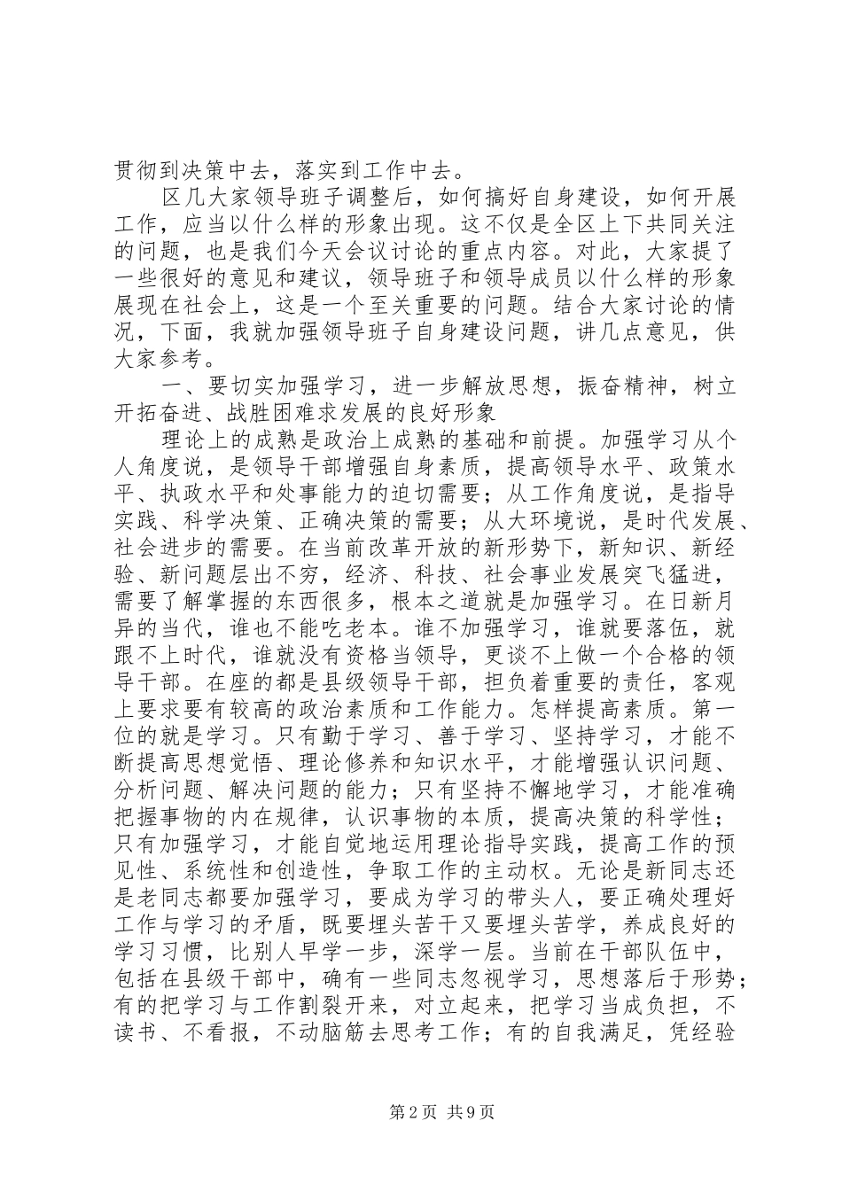 2024年在区委常委会议上的致辞_第2页