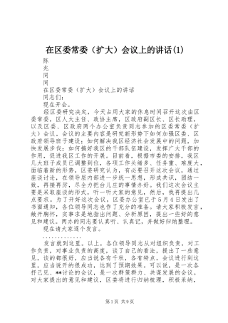 2024年在区委常委会议上的致辞