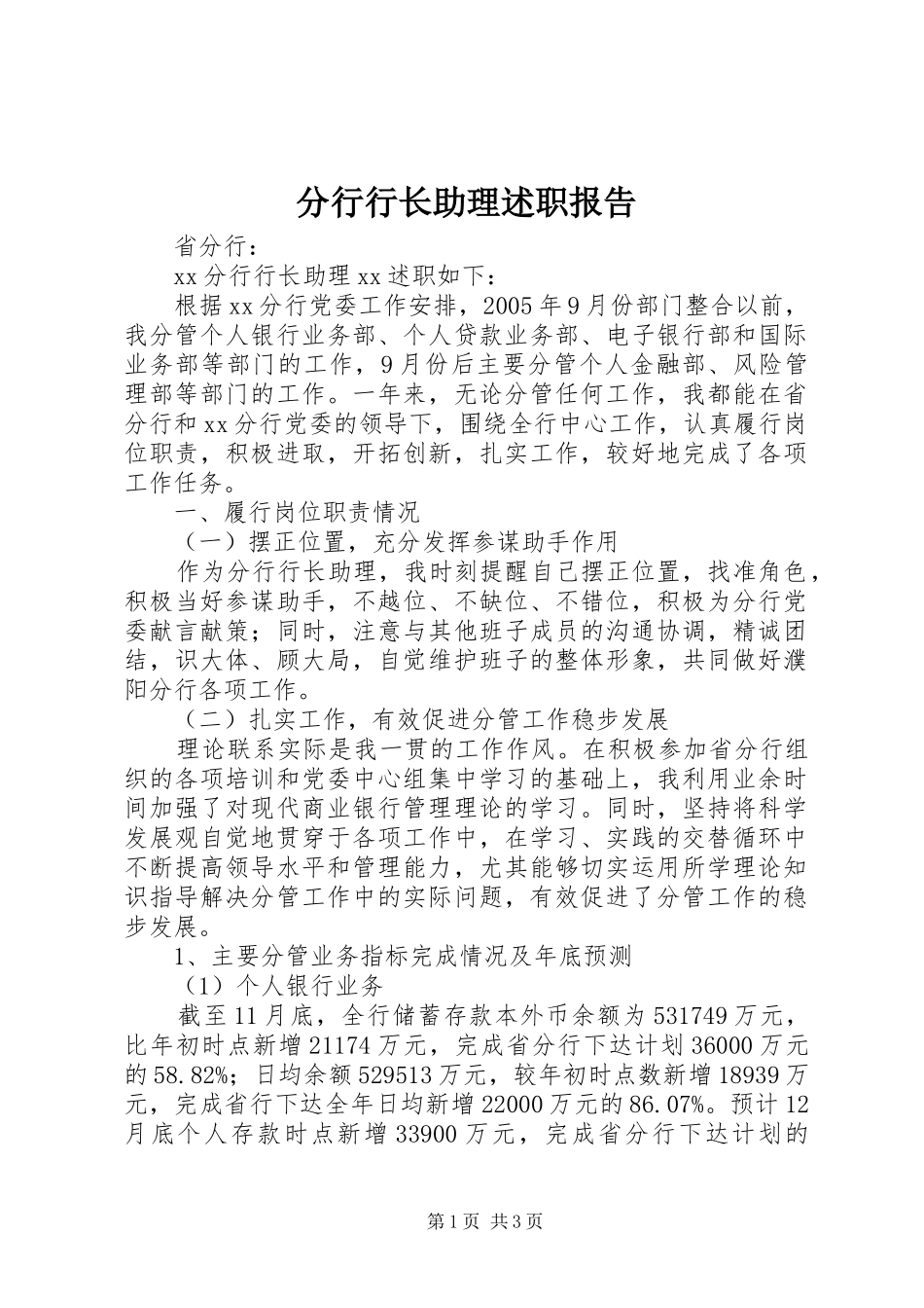 2024年分行行长助理述职报告_第1页