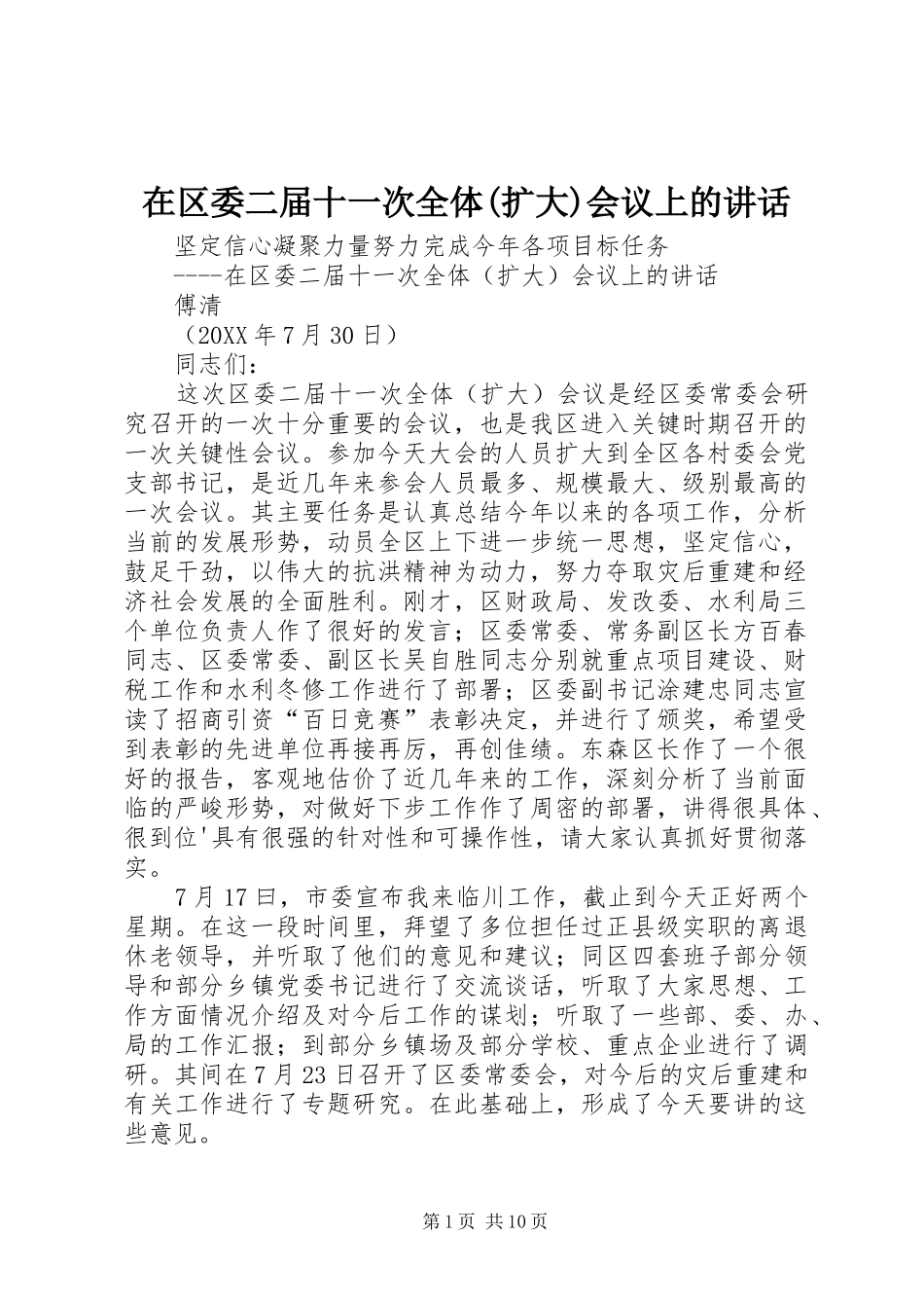 2024年在区委二届十一次全体扩大会议上的致辞_第1页