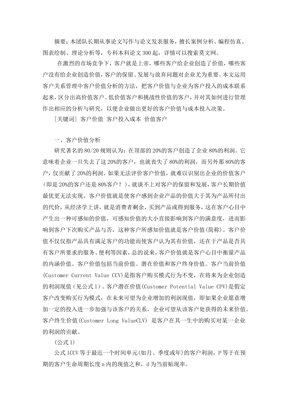 基于客户价值的客户成本管理毕业论文_第2页