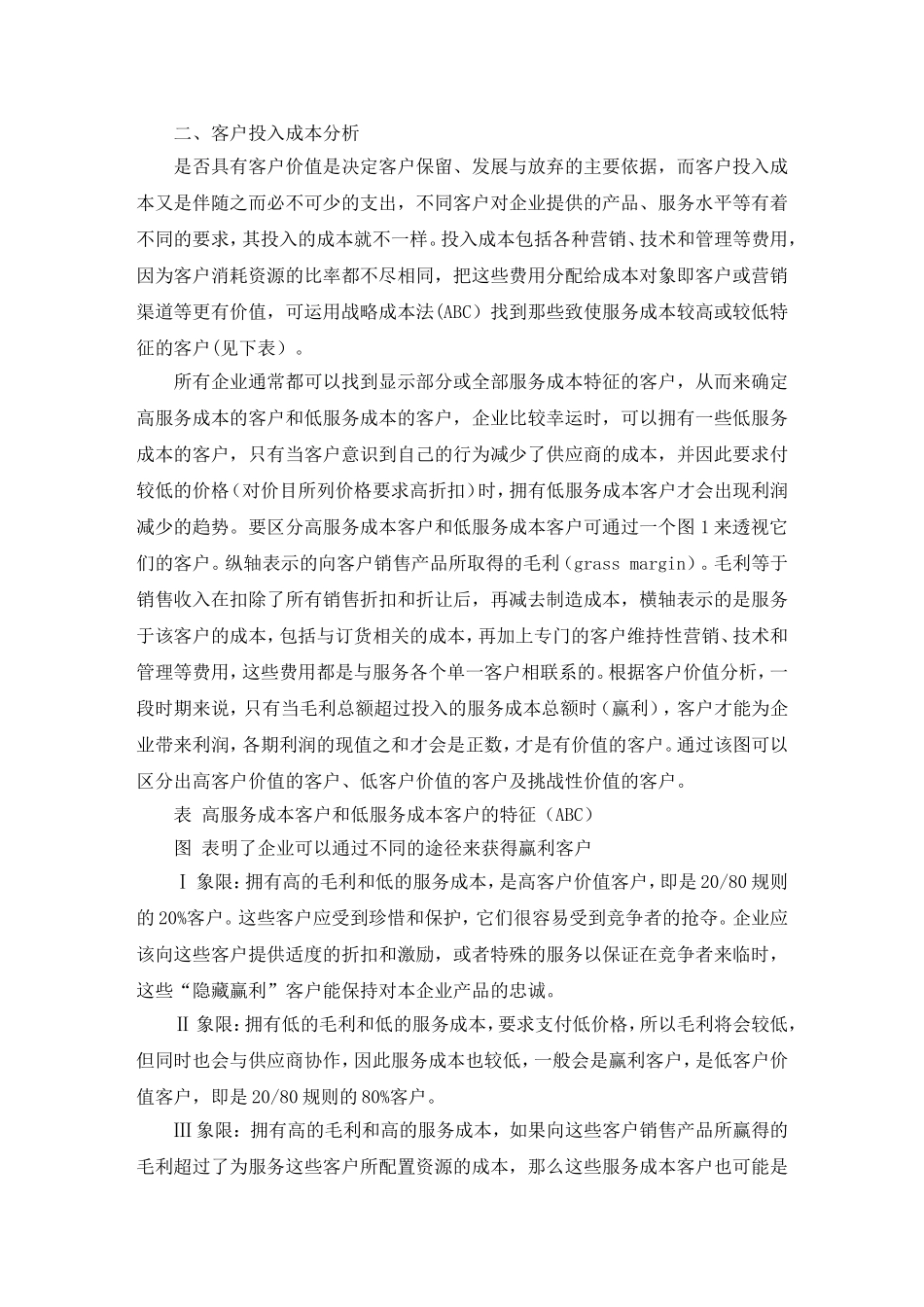 基于客户价值的客户成本管理毕业论文_第3页