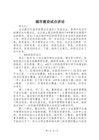 2024年城市建设试点致辞