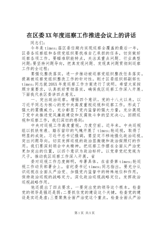 2024年在区委年度巡察工作推进会议上的致辞