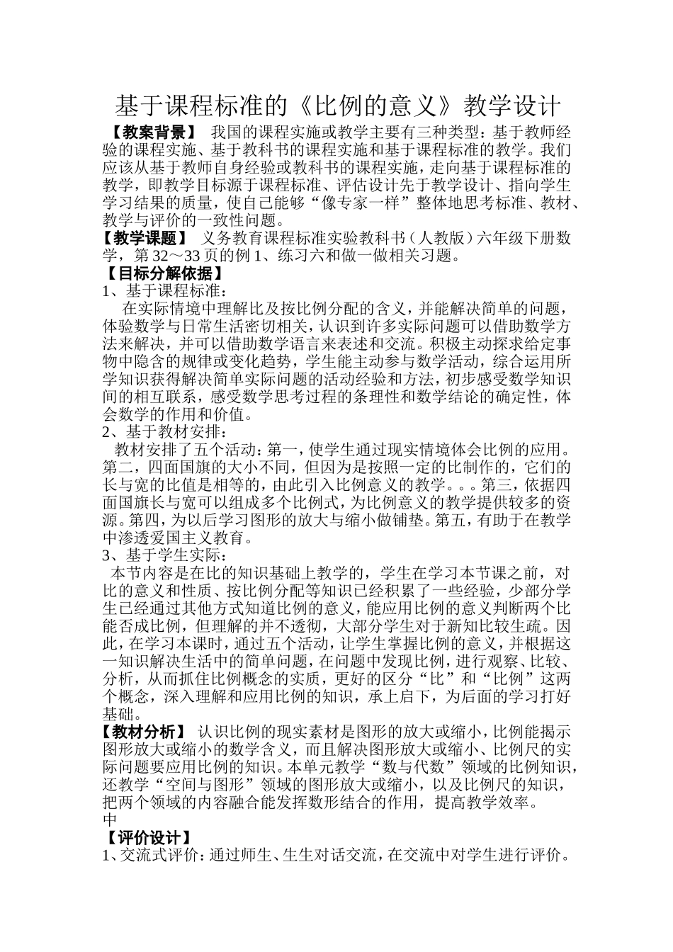 基于课标的比例的意义教学设计_第1页