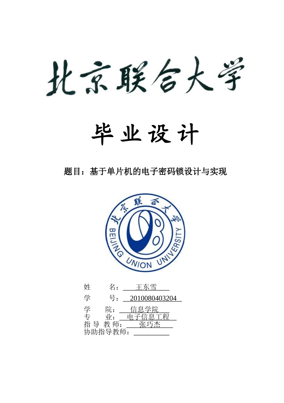 基于单片机的电子密码锁设计与实现_第1页