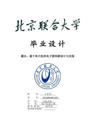 基于单片机的电子密码锁设计与实现