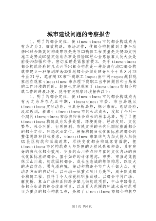 2024年城市建设问题的考察报告