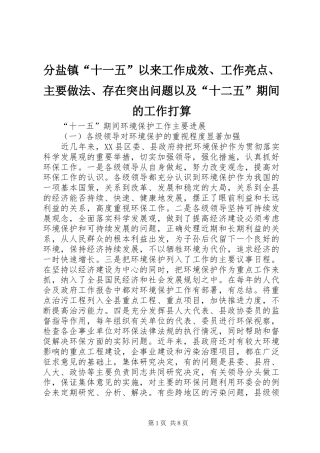 2024年分盐镇十一五以来工作成效工作亮点主要做法存在突出问题以及十二五期间的工作打算