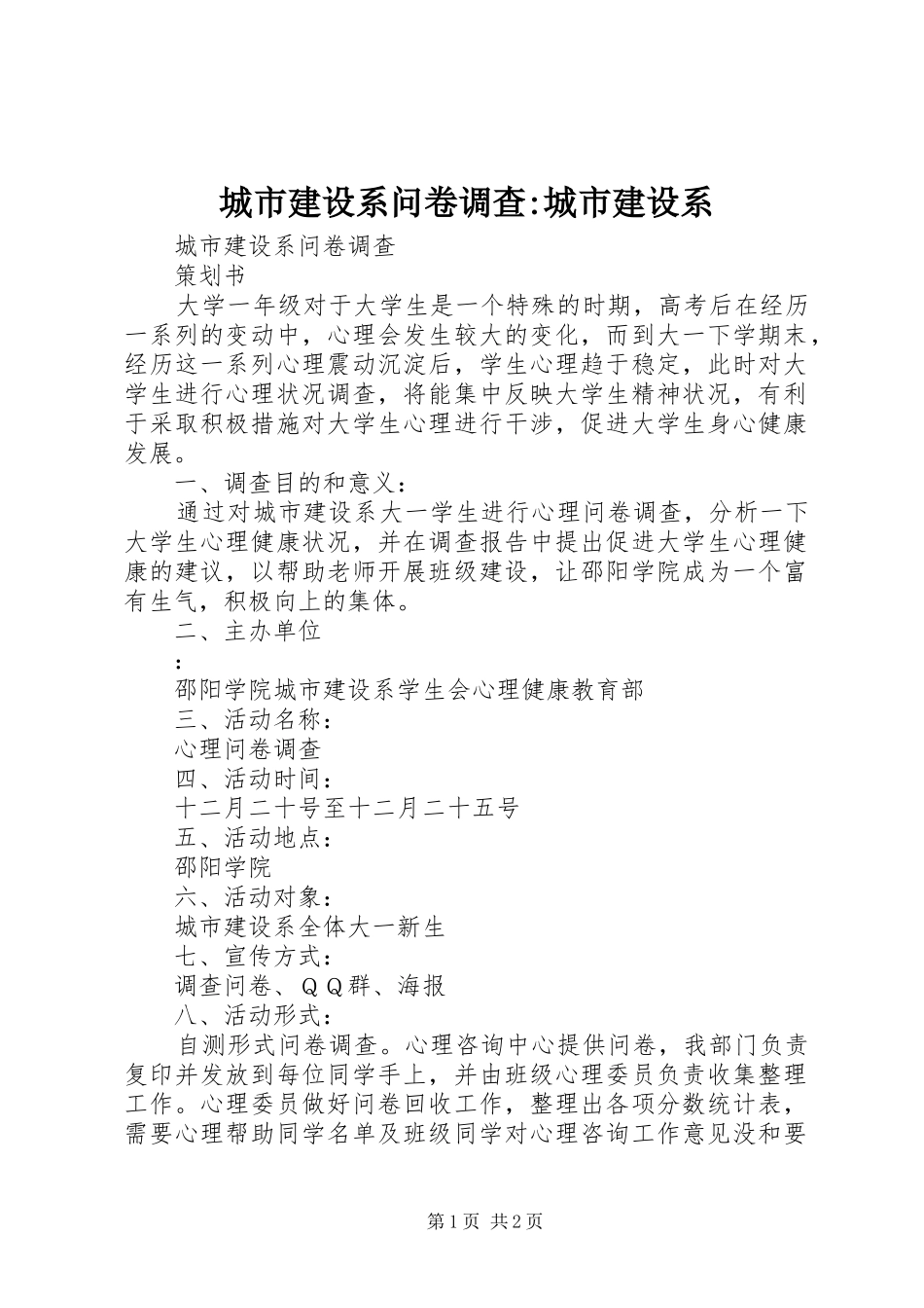 2024年城市建设系问卷调查城市建设系_第1页