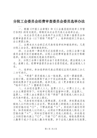 2024年分院工会委员会经费审查委员会委员选举办法
