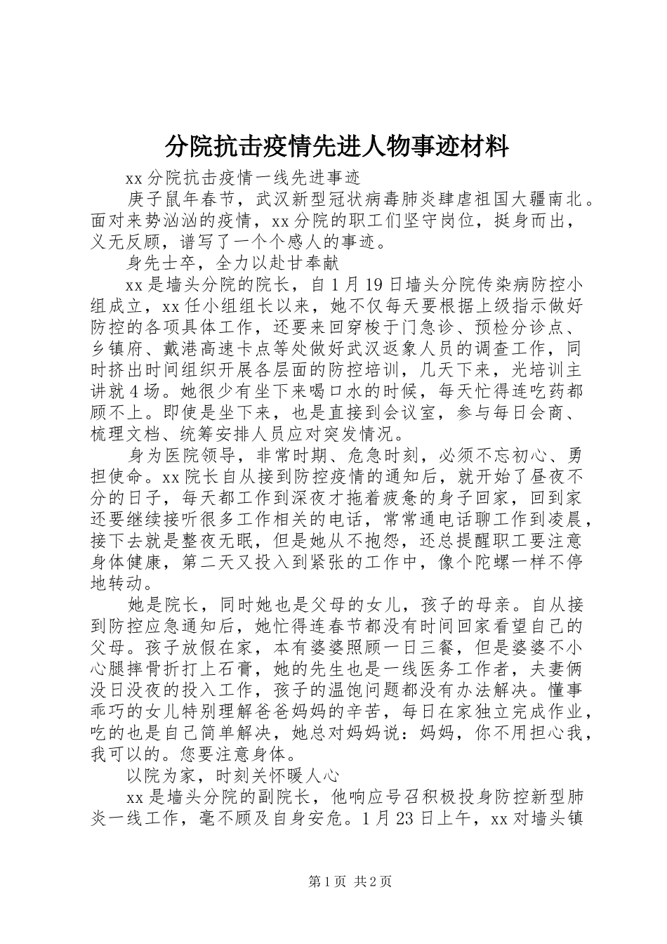 2024年分院抗击疫情先进人物事迹材料_第1页