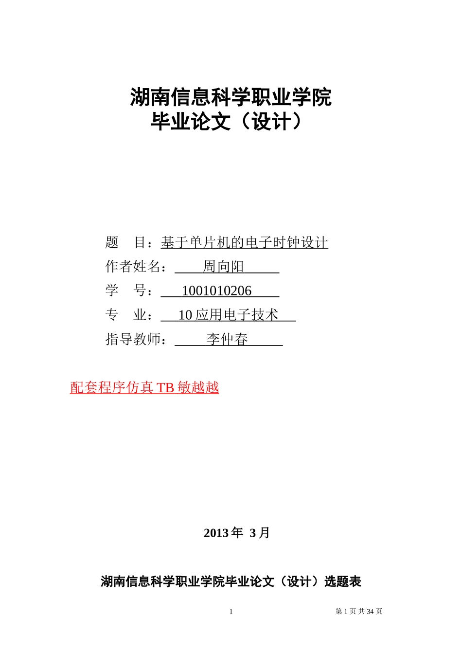 基于单片机的电子时钟设计-毕业_第1页