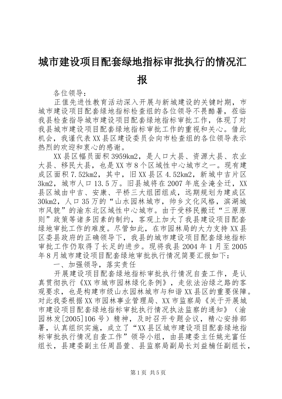 2024年城市建设项目配套绿地指标审批执行的情况汇报_第1页