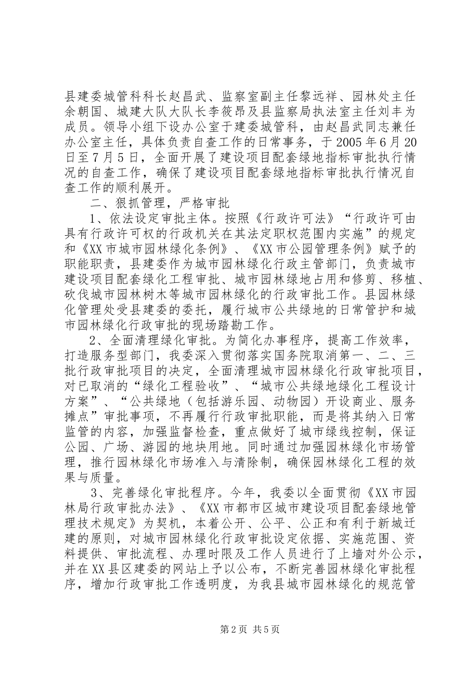 2024年城市建设项目配套绿地指标审批执行的情况汇报_第2页