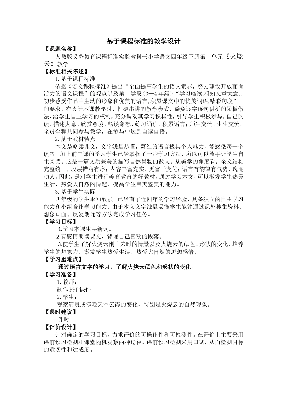 基于课程标准的教学设计《火烧云》_第1页