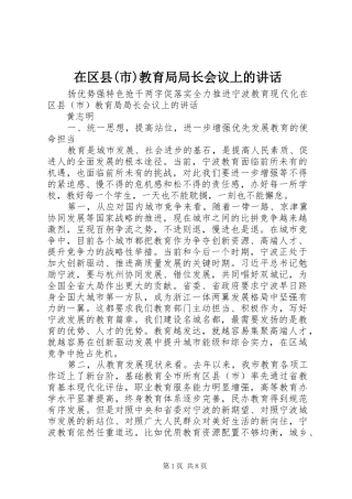 2024年在区县市教育局局长会议上的致辞