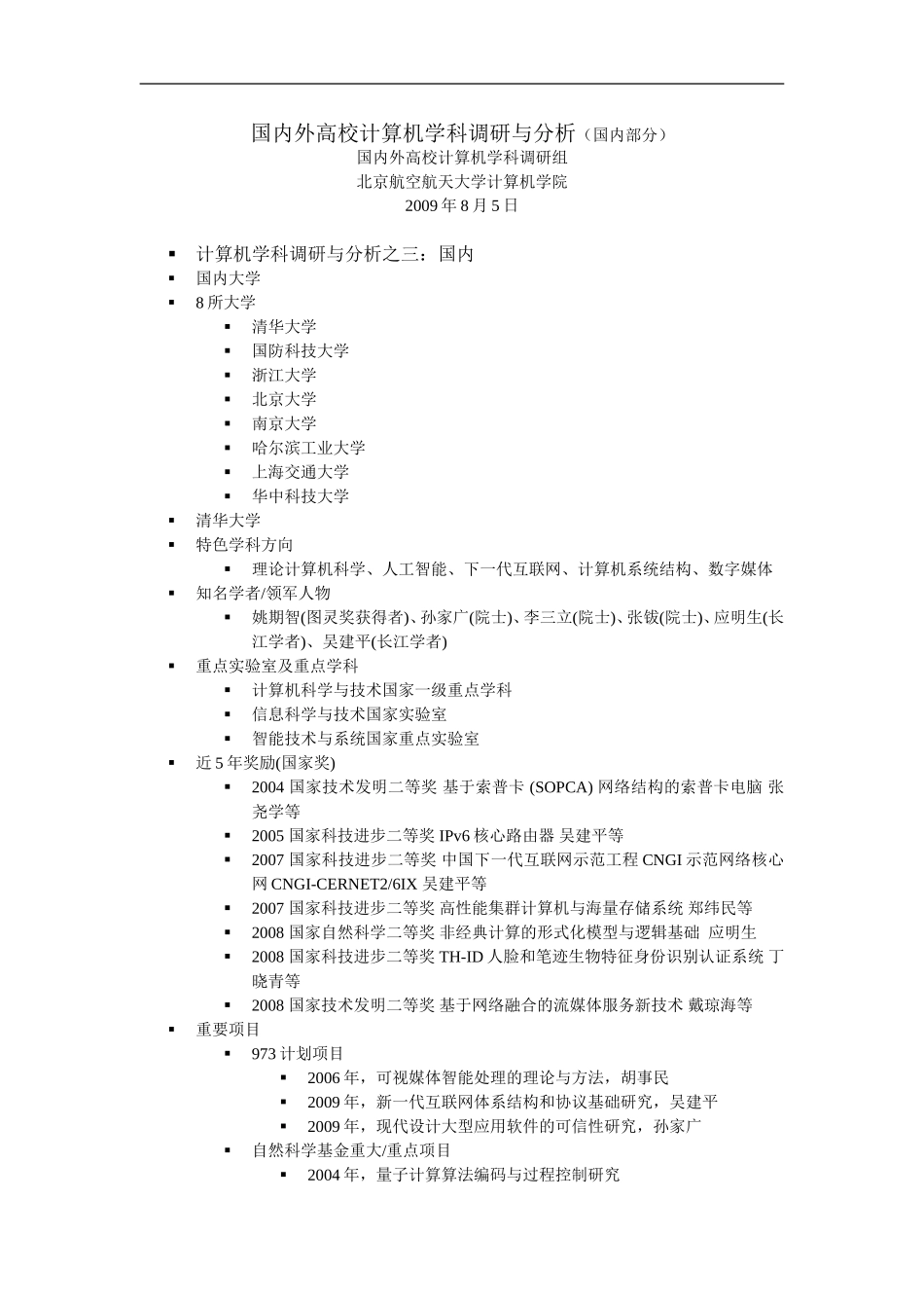 国内外高校计算机学科调研与分析(国内部分)_第1页