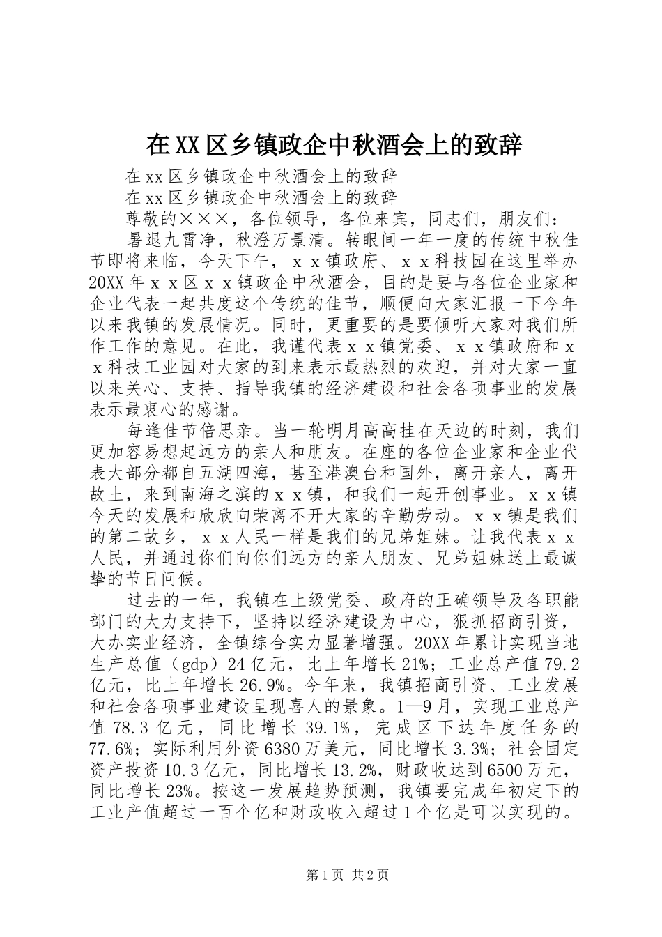 2024年在区乡镇政企中秋酒会上的致辞_第1页