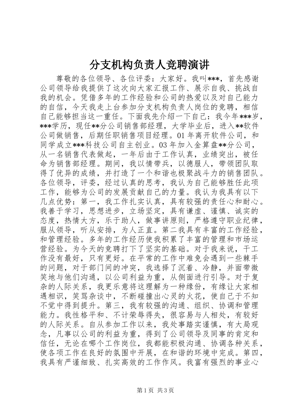 2024年分支机构负责人竞聘演讲_第1页