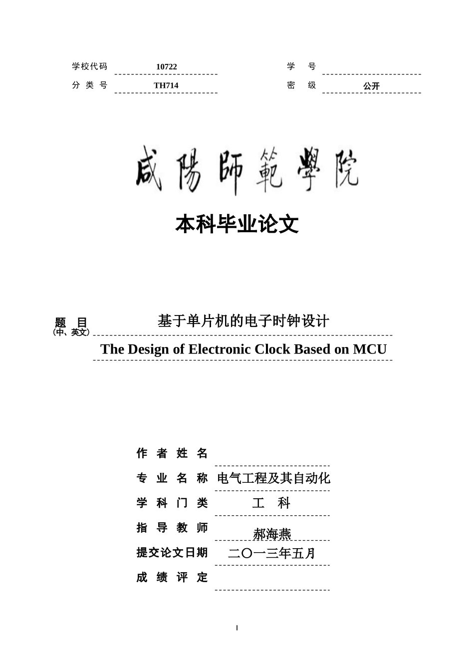 基于单片机的电子时钟设计-毕业论文_第1页