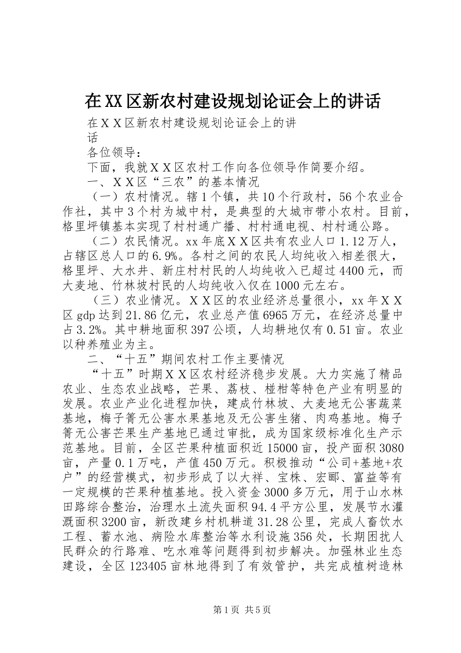 2024年在区新农村建设规划论证会上的致辞_第1页